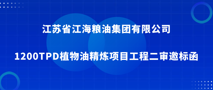 江苏省江海粮油集团有限公司1200TPD 植物油精炼项目工程二审邀标函